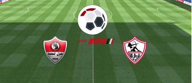 مشاهدة مباراة الزمالك وغزل المحلة كأس الرابطة المصرية