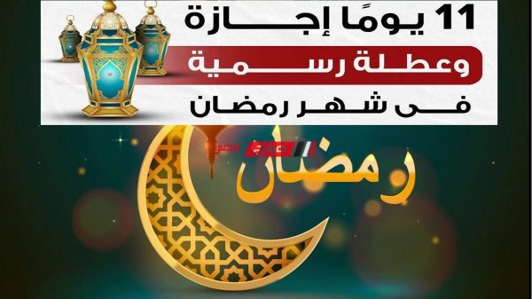 الإجازات الرسمية مدفوعة الأجر في شهر رمضان 2022 لجميع القطاعات – تعرف عليها