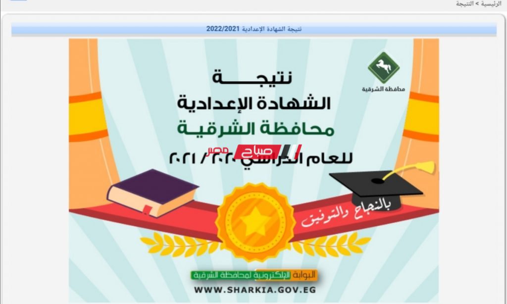 رابط مباشر نتيجة الشهادة الإعدادية محافظة الشرقية 2022