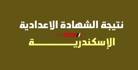 موعد إعلان نتيجة الشهادة الإعدادية بمحافظة الإسكندرية الترم الثاني 2022