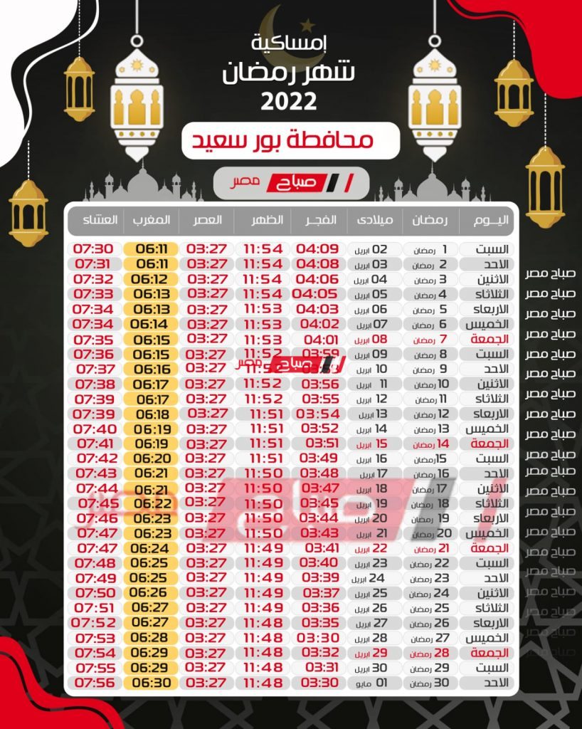 إمساكية رمضان 2022 محافظة بورسعيد