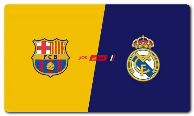 تاريخ مواجهات ريال مدريد وبرشلونة قبل كلاسيكو يوم الأحد القادم 20/3/2022