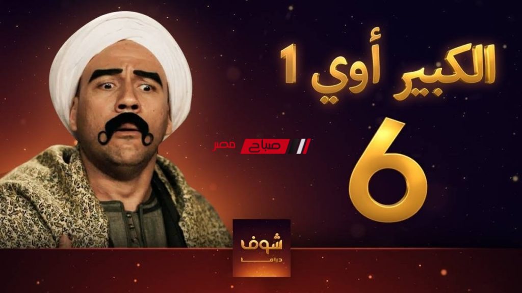 مسلسل الكبير اوي الجزء 6