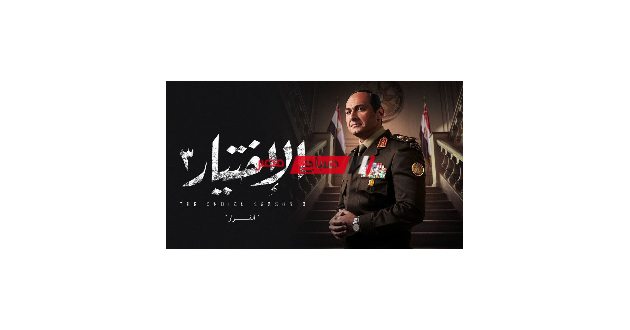 مسلسل الاختيار3