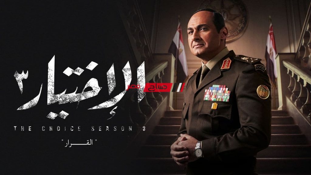 مسلسل الاختيار 3