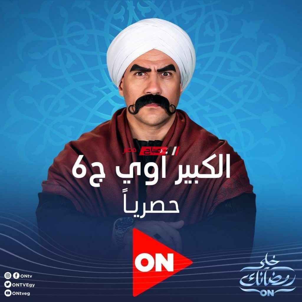 مسلسل الكبير أوى