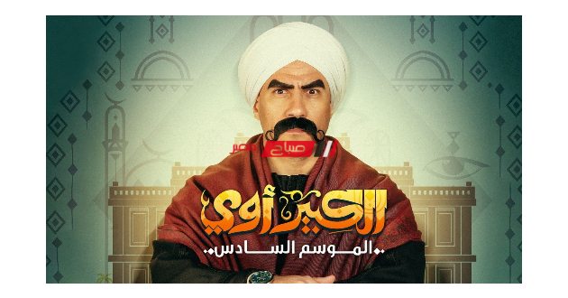 مسلسل الكبيرأووي6