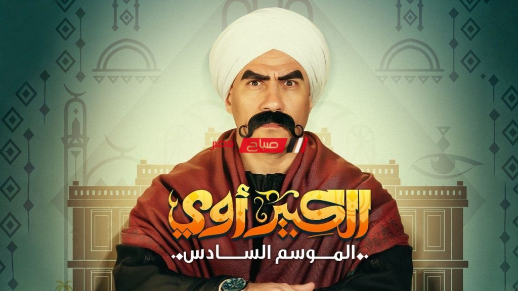 مسلسل الكبير أووي 6