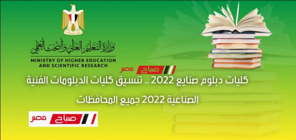 تنسيق كليات الدبلومات الفنية الصناعية 2022