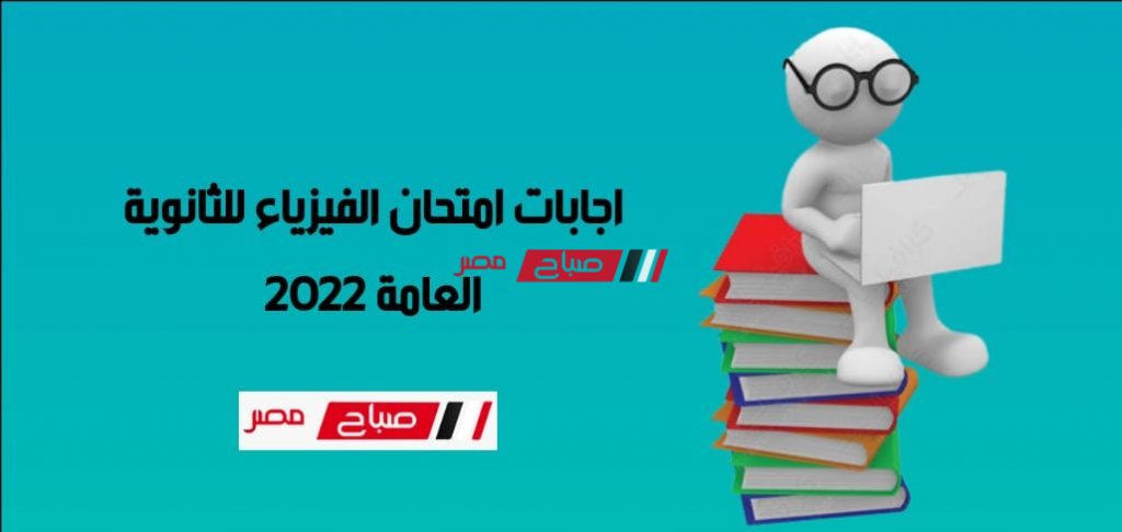 اجابات امتحان الفيزياء ثانوية عامة 2022