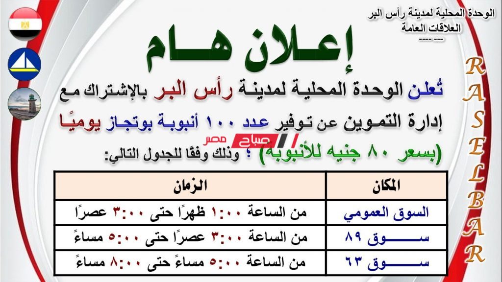 بيان الوحدة المحلية لمدينة رأس البر