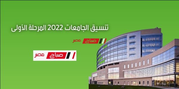 تنسيق الجامعات 2022 المرحلة الأولى