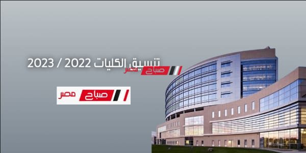 تنسيق الكليات 2022-2023