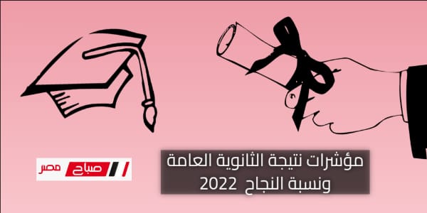 مؤشرات نتيجة الثانوية العامة 2022 ونسبة النجاح