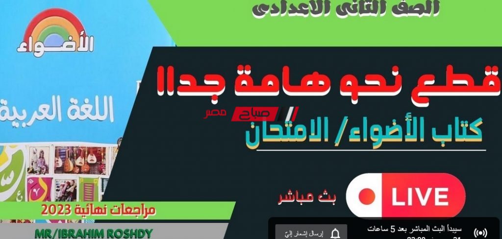 بث مباشر مراجعة ليلة الامتحان لغة عربية نحو الصف الثانى الاعدادى 2023