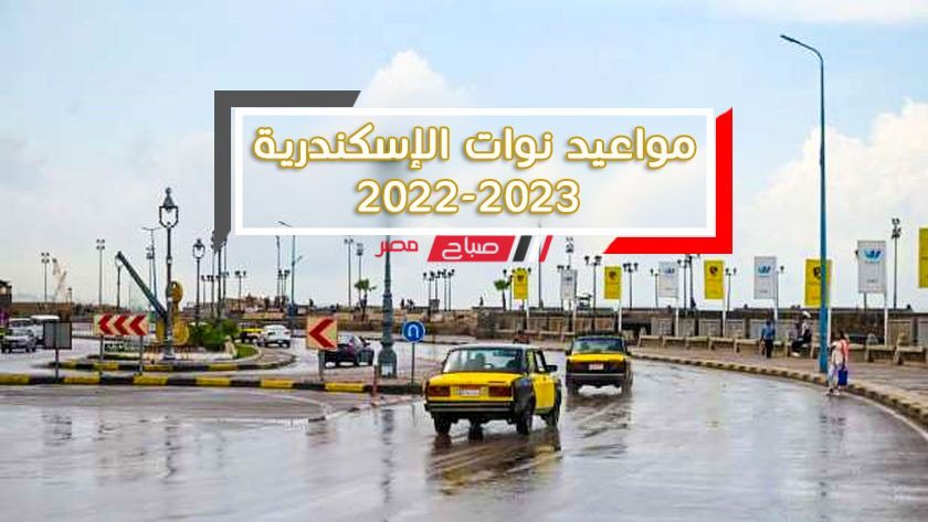 مواعيد نوات الإسكندرية 2022-2023