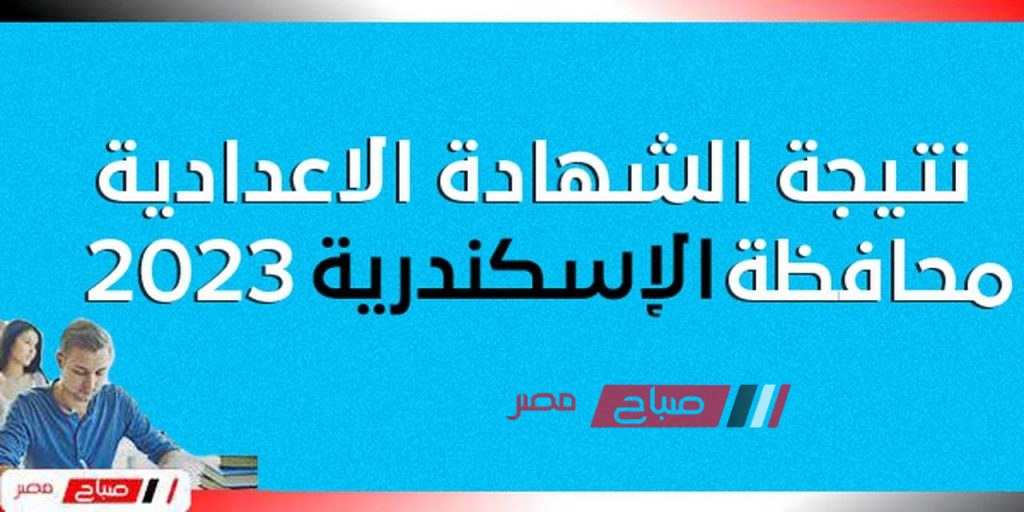 لينـك نتيجة الشهادة الاعدادية محافظة الإسكندرية