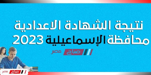 هنــا نتيجة الشهادة الاعدادية محافظة الإسماعيلية