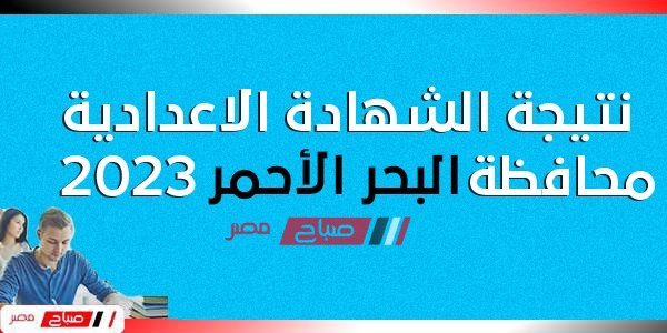 هنــا نتيجة الشهادة الاعدادية محافظة البحر الاحمر الترم الاول 2023 موقع البوابة الإلكترونية