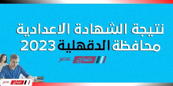 هنــا نتيجة الشهادة الاعدادية محافظة الدقهلية الترم الاول 2023 موقع البوابة الإلكترونية