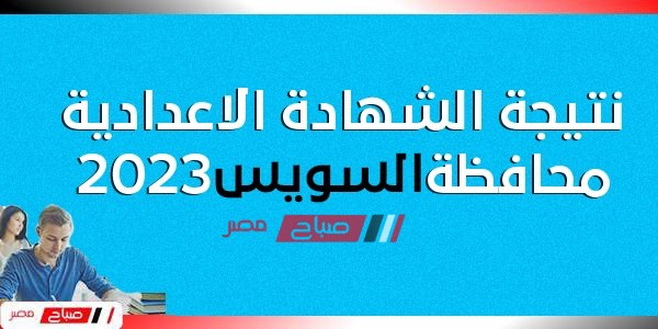 هنــا نتيجة الشهادة الاعدادية محافظة السويس الترم الاول 2023 موقع البوابة الإلكترونية