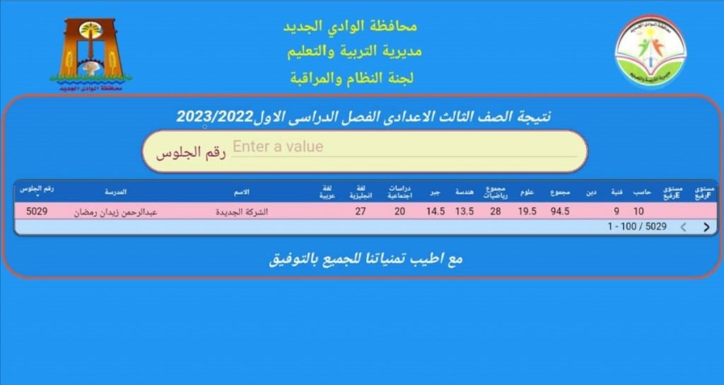 لـينگ نتيجة تالتة اعدادي الوادي الجديد 2023 .. برقم الجلوس والاسم نتيجة الشهادة الاعدادية محافظة الوادي الجديد الترم الاول 2023