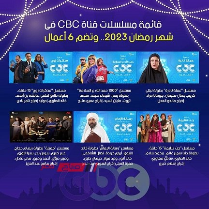 قائمة مسلسلات رمضان على قناة CBC