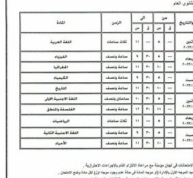 جدول امتحانات الصفين الأول والثاني الثانوي