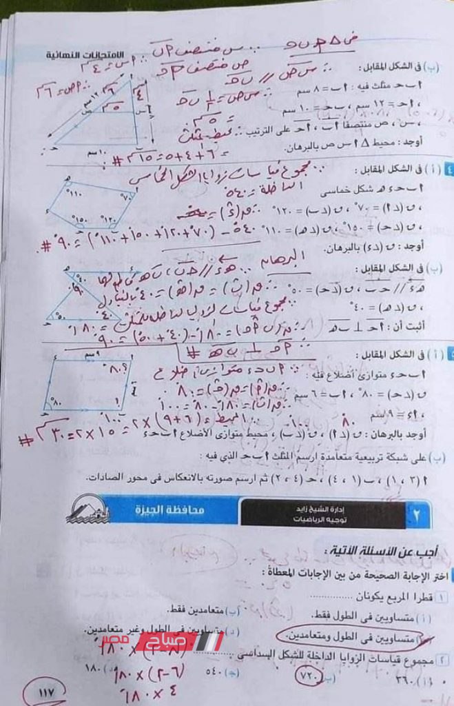 حل امتحانات الهندسة للمحافظات من كتاب المعاصر للصف الاول الاعدادي