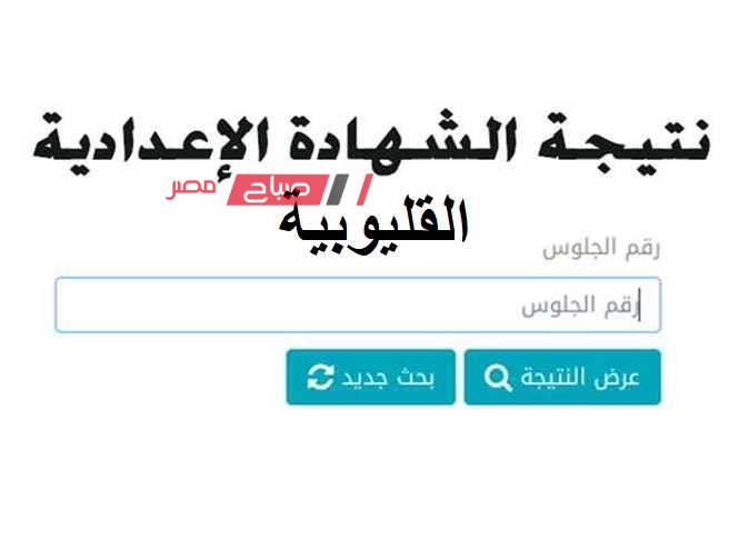 اعلان نتيجة الشهادة الاعدادية محافظة القليوبية