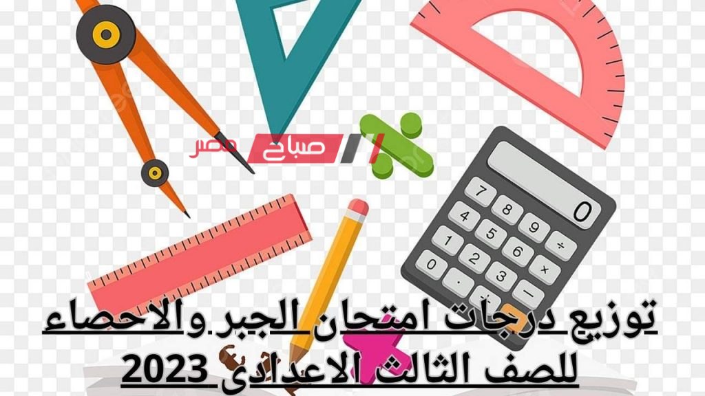 توزيع درجات امتحان الجبر والاحصاء للصف الثالث الاعدادي الترم الثاني 2023