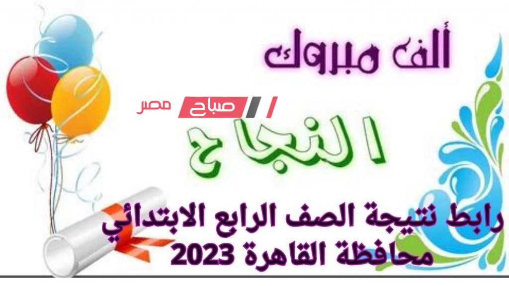 رابط نتـيجة الصف الرابع الابتدائي محافظة القاهرة الترم الثاني 2023