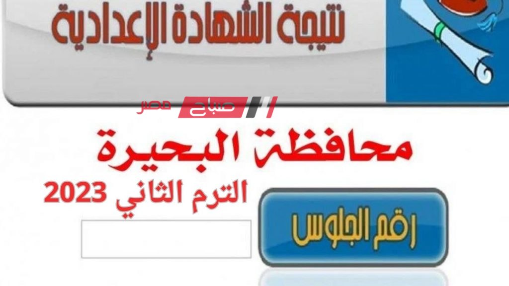 نتيجة الشهادة الاعدادية محافظة البحيرة 2023 .. موعد ورابط نتيجة تالتة اعدادي البحيرة الترم الثاني 2023