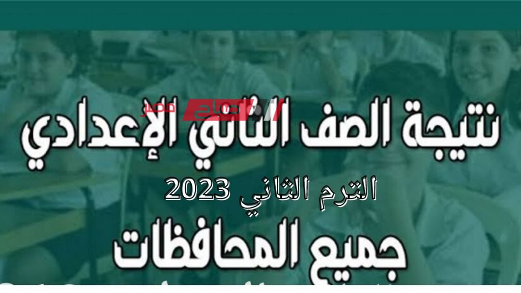 نتيجة الصف الثاني الاعدادي جميع المحافظات الترم الثاني 2023 برقم الجلوس