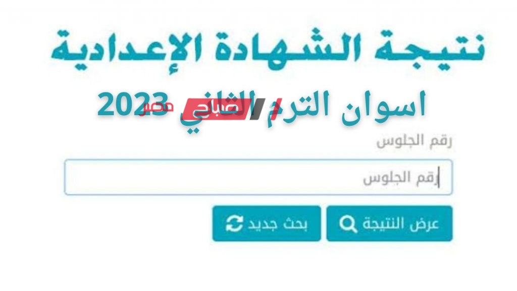 نتيجة تالتة اعدادي اسوان 2023 .. رابط مباشر نتيجة امتحانات الشهادة الإعدادية محافظة اسوان الترم الثاني 2023