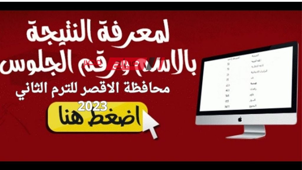 نتيجة تالتة اعدادي الأقصر 2023 .. رابط مباشر نتيجة امتحانات الشهادة الإعدادية محافظة الأقصر الترم الثاني 2023