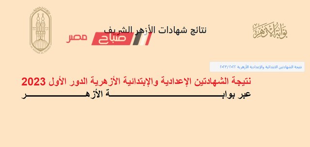 استعلام نتيجة الصف الثالث الاعدادي الازهري الترم الثاني