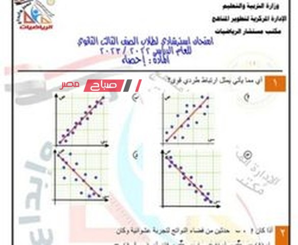 امتحان إحصاء لطلاب الثانوية العامة