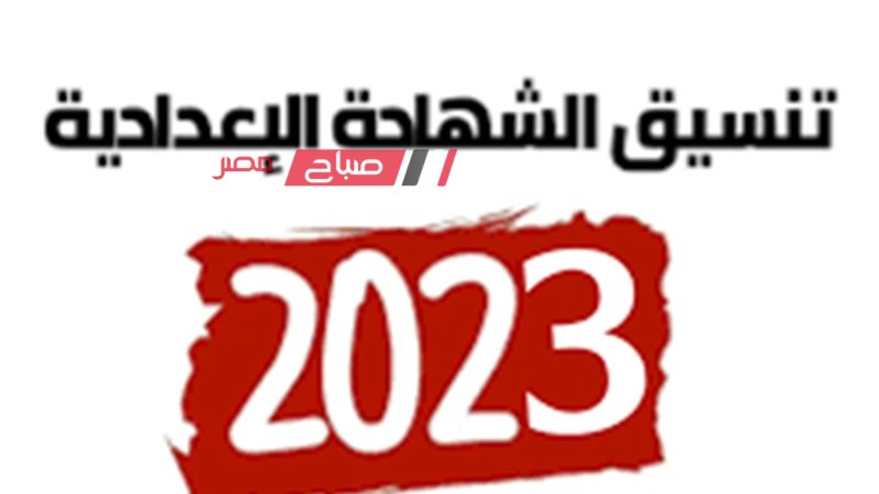 تنسيق الشهادة الإعدادية 2023