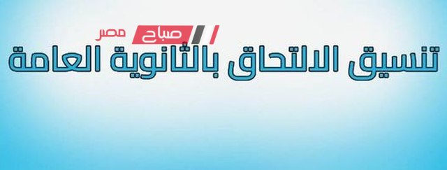 تنسيق الشهادة الإعدادية 2023 القليوبية