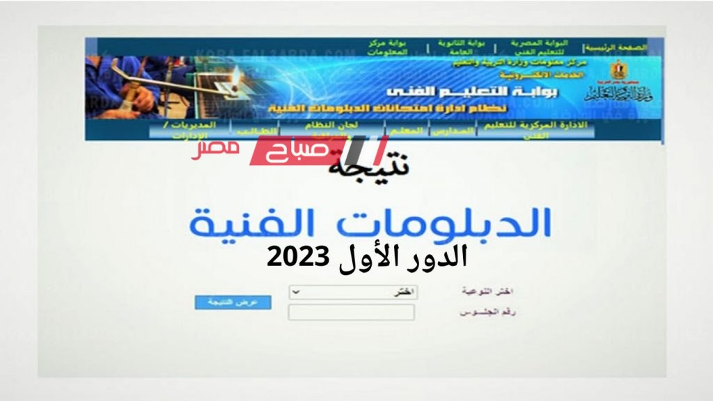 لينك سريع نتيجة دبلوم تجارة 2023 .. استعلام نتيجة الدبلوم الفني التجاري بوابة التعليم الفني