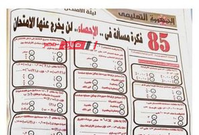 مراجعة ليلة الامتحان احصاء من جريدة الجمهورية بالاجابة