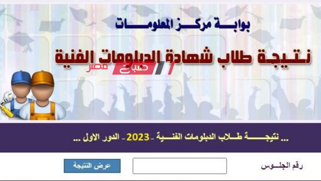 نتيجة الدبلومات الفنية الدور الأول 2023 بالاسم ورقم الجلوس