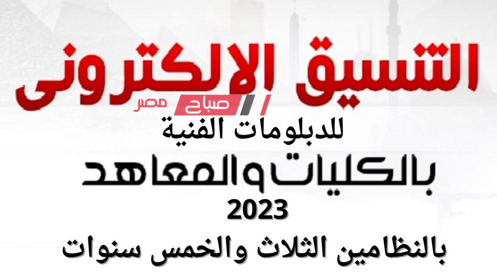 المعاهد والكليات التي تقبل الدبلومات الفنية 2023 بالنظامين الثلاث والخمس سنوات