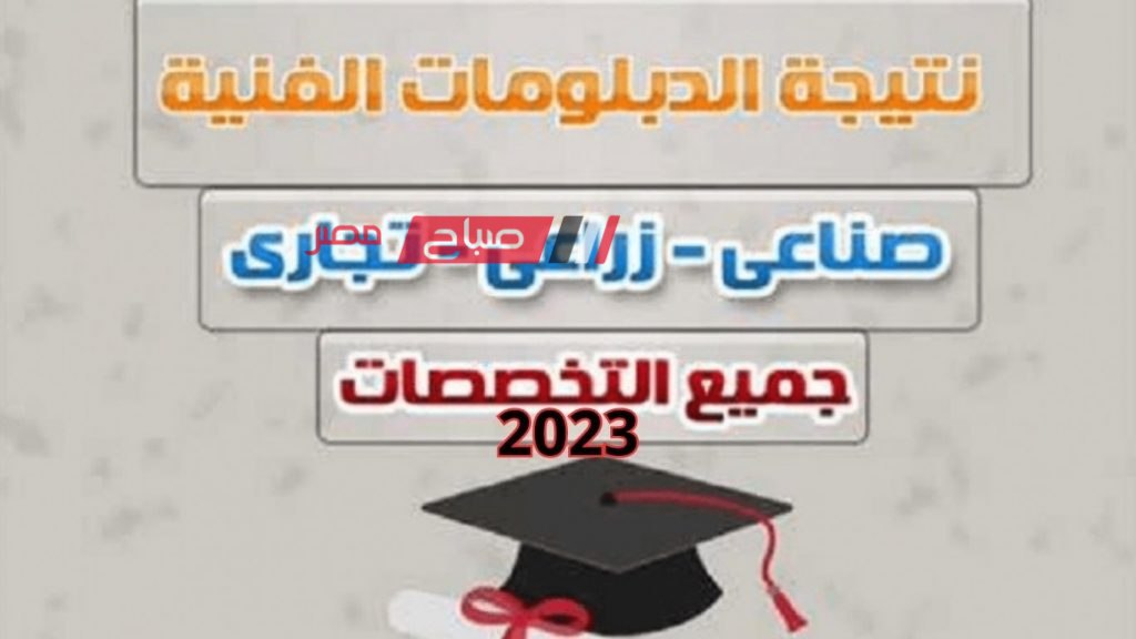 لينك بوابة التعليم الفني نتيجة دبلوم صنايع 2023 بالاسم ورقم الجلوس