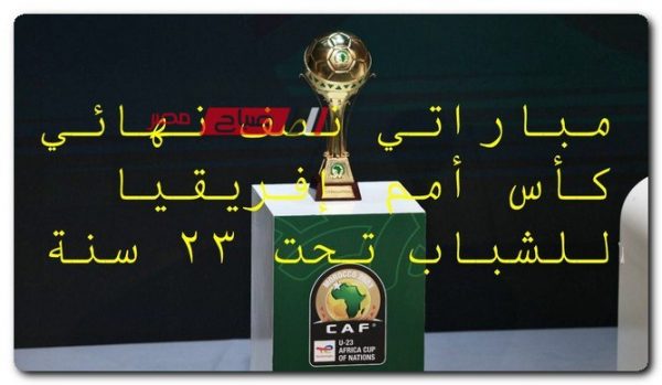 نصف نهائي كأس أمم إفريقيا للشباب