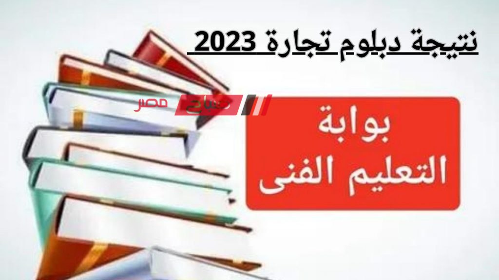 هنـا نتيجة دبلوم تجارة 2023 .. نتيجة الدبلوم الثانوي التجاري بالاسم ورقم الجلوس