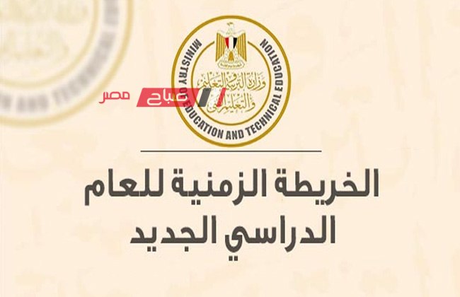 الخريطة الزمنية للعام الدراسي الجديد