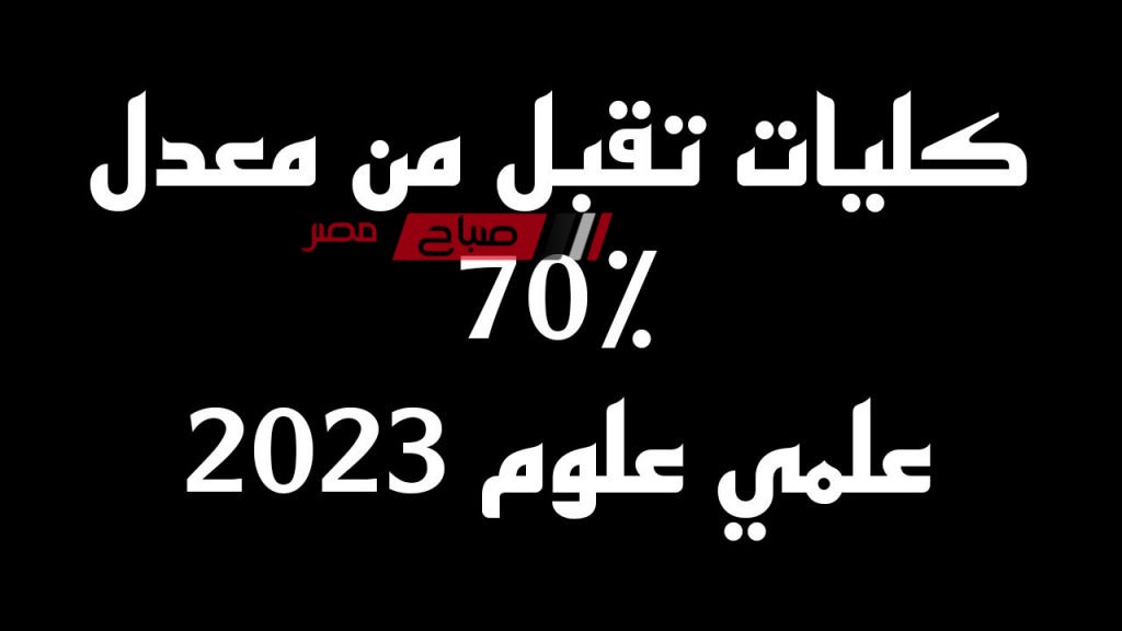 الكليات التى تقبل من 70 %