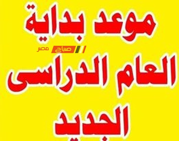 موعد بدء العام الدراسي الجديد